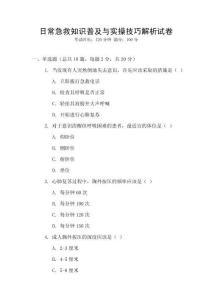 日常急救知識普及與實操技巧解析試卷