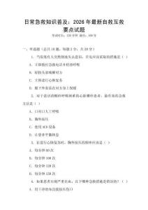 日常急救知識(shí)普及：2026年最新自救互救要點(diǎn)試題