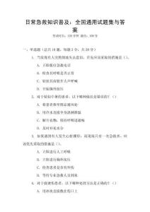 日常急救知識(shí)普及：全國(guó)通用試題集與答案