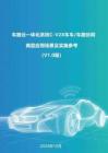 車路云一體化系統(tǒng)C-V2X車車 車路協(xié)同典型應(yīng)用場景及實(shí)施參考