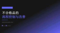 不合格品的流程控制與改善