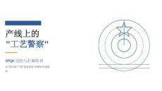 IPQC 巡檢與攔截特訓(xùn)