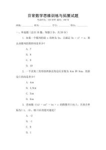日常數(shù)學(xué)思維訓(xùn)練與拓展試題