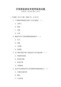 日常新能源技術使用指南試題