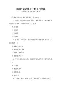 日常時間管理與工作計劃試卷