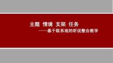 主題 情境 支架 任務——基于聯系觀的聽說整合教學