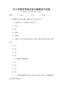 中小學數學思維訓練與解題技巧試題