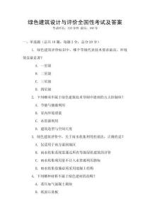 绿色建筑设计与评价全国性考试及答案