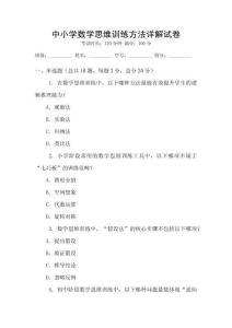 中小學數學思維訓練方法詳解試卷