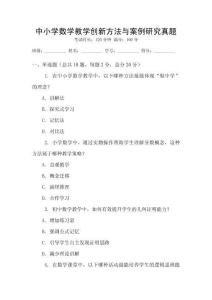 中小學數學教學創新方法與案例研究真題