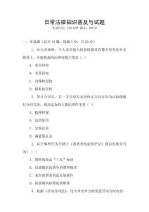 日常法律知識(shí)普及與試題