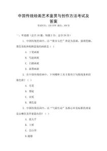 中國傳統繪畫藝術鑒賞與創作方法考試及答案