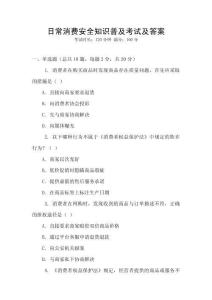 日常消費(fèi)安全知識(shí)普及考試及答案