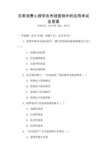 日常消費心理學在市場營銷中的應(yīng)用考試及答案