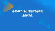 2026年中國GEO行業(yè)場(chǎng)景實(shí)踐報(bào)告-