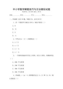 中小學數學解題技巧與方法模擬試題
