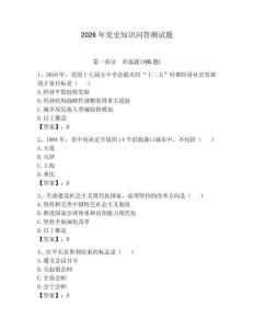 2026年黨史知識問答測試題帶答案（培優(yōu)）