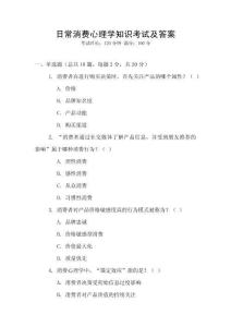 日常消費(fèi)心理學(xué)知識(shí)考試及答案