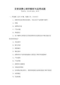 日常消費心理學解析與運用試題