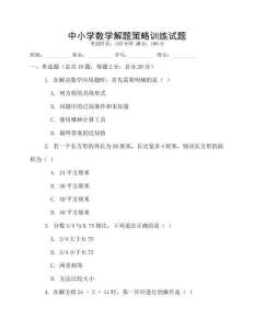 中小學數學解題策略訓練試題