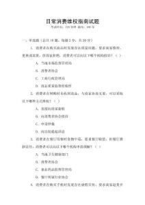 日常消費維權指南試題