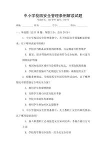 中小学校园安全管理条例解读试题