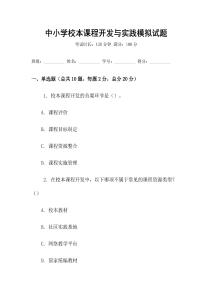 中小學校本課程開發與實踐模擬試題