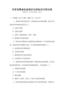 日常消費者權益保護法律知識問答試卷