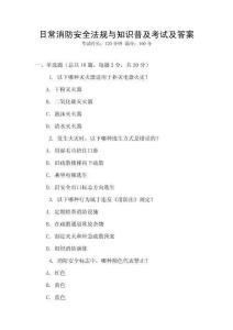 日常消防安全法規(guī)與知識(shí)普及考試及答案