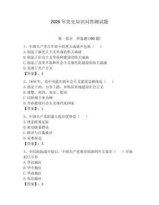 2026年黨史知識問答測試題帶答案（預熱題）
