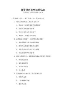 日常消防安全演練試題