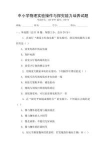 中小學物理實驗操作與探究能力培養試題