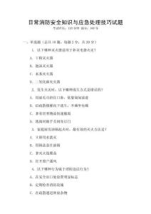 日常消防安全知識與應急處理技巧試題