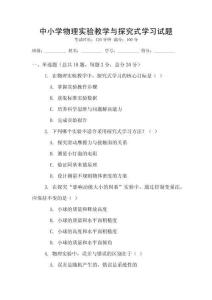 中小學物理實驗教學與探究式學習試題