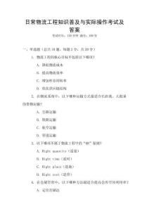 日常物流工程知識(shí)普及與實(shí)際操作考試及答案