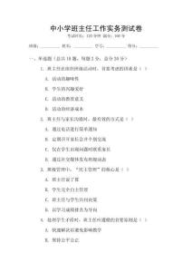 中小学班主任工作实务测试卷