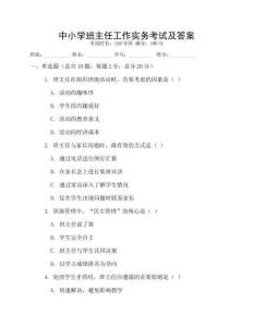 中小学班主任工作实务考试及答案