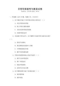 日常環保宣傳與教育試卷