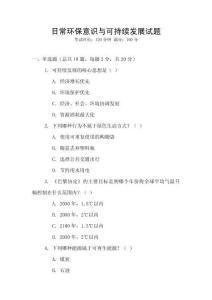 日常環保意識與可持續發展試題