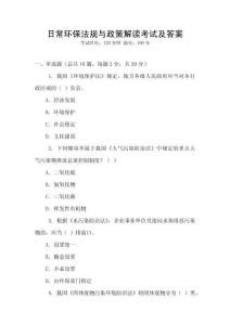日常環保法規與政策解讀考試及答案