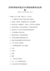 日常環(huán)保知識(shí)普及與可持續(xù)發(fā)展考試及答案
