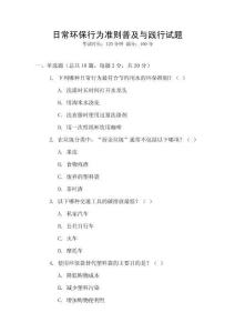 日常環(huán)保行為準(zhǔn)則普及與踐行試題