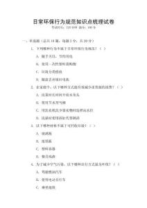 日常環(huán)保行為規(guī)范知識(shí)點(diǎn)梳理試卷