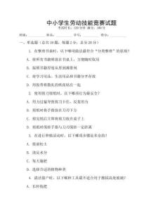 中小學生勞動技能競賽試題