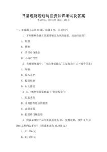 日常理財規劃與投資知識考試及答案