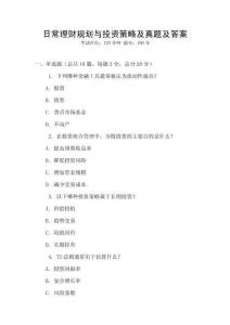 日常理財規劃與投資策略及真題及答案