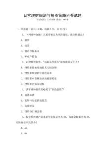 日常理財規劃與投資策略科普試題