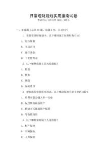 日常理財規劃實用指南試卷