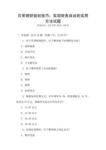 日常理財規劃技巧：實現財務自由的實用方法試題