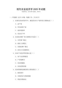 現(xiàn)代農(nóng)業(yè)經(jīng)濟學(xué)2025年試題